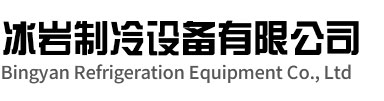 秀洲区冰岩制冷设备有限公司